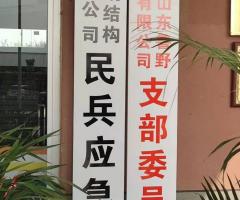 魯野鋼構(gòu)黨支部、民兵應(yīng)急連正式掛牌成立