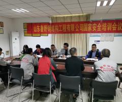 山東魯野鋼結(jié)構(gòu)工程有限公司安全會議