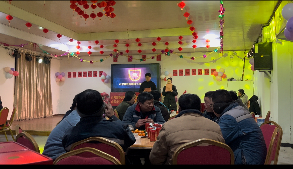 山東魯野鋼結(jié)構(gòu)工程有限公司元旦聯(lián)歡會歡樂舉行,共啟新程